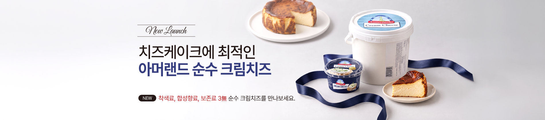 아머랜드 크림치즈 론칭